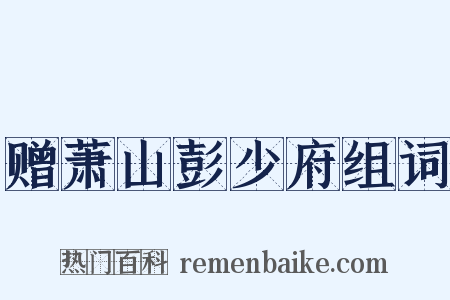 赠萧山彭少府组词是什么意思的图片